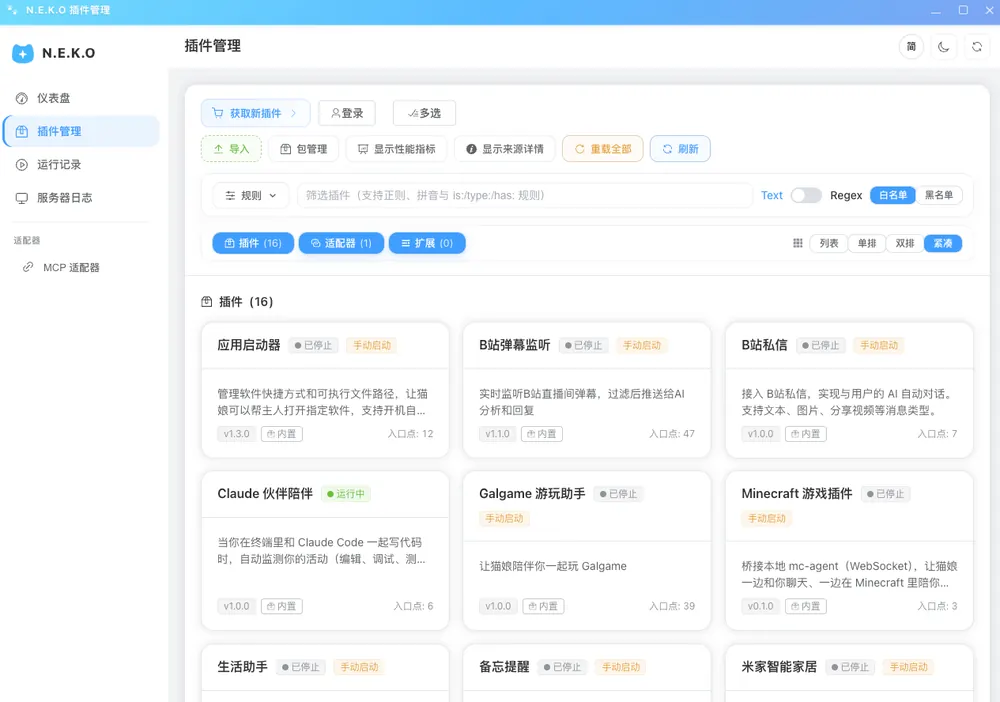 N.E.K.O 插件管理界面